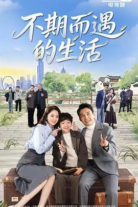 创业危机与家庭温情——《不期而遇的生活》