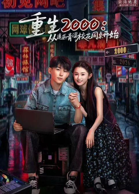 《重生2000》：弥补遗憾的商业帝国之旅