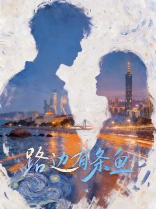 路边有条鱼：直播创业中的寻母与追真相