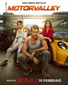 极速山谷 - 激情与驾驶的故事