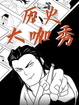 历史大咖秀第二季