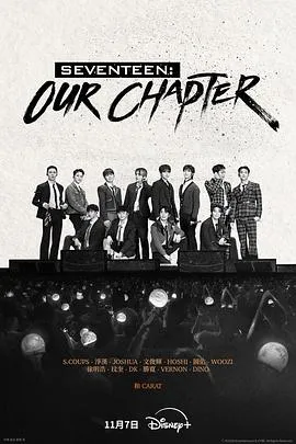 SEVENTEEN：Our Chapter