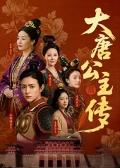 走进繁华盛世——《大唐公主传》