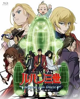 鲁邦三世：微风公主 被隐藏的空中都市