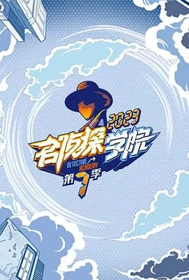名侦探学院 第七季
