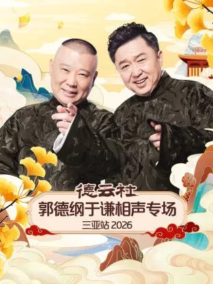 爆笑来袭 | 德云社郭德纲于谦三亚站相声专场