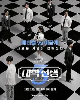 大学战争3 - 医学理工对决