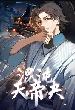 混沌天帝诀·动态漫：国产动态漫作品简介