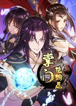 掌门低调点第三季·动态漫画：第3季持续更新