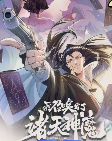 《我召唤出了诸天神魔》剧情揭秘