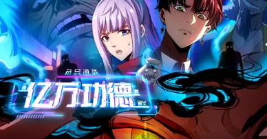 诡异游戏：我靠亿万功德氪通关 动漫简介