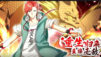 重生归来：直接无敌·动态漫剧情