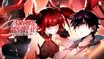 探秘《全民转职：驭龙师是最弱职业？》的奇幻世界