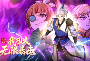 剧情揭秘：《气运之子 我可以无限暴击》