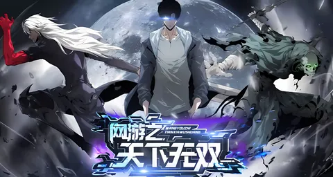 紧张刺激的网游剧情：网游之天下无双