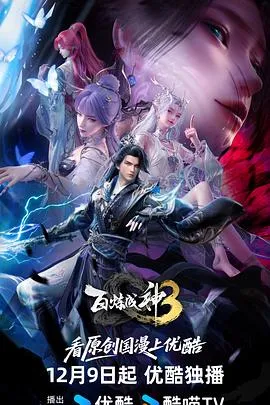 百炼成神第三季：罗征飞升上界再闯封神路