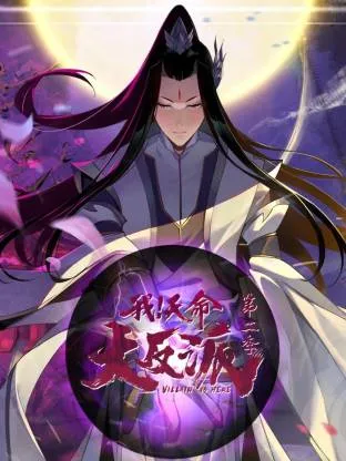 了解剧情 - 我天命大反派第二季