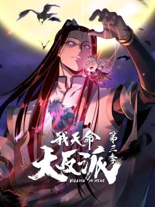 我天命大反派第三季：2024国产动漫更新至69集