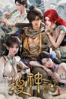 搜神记动画版：蛮荒乱世中的拓拔野传奇