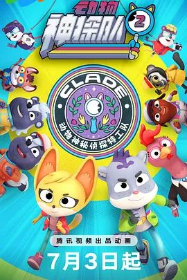 动物神探队 第二季
