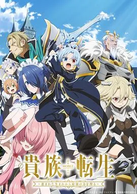 贵族转生～得天眷顾一出生就获得最强力量～：诺亚在贵族世界成长