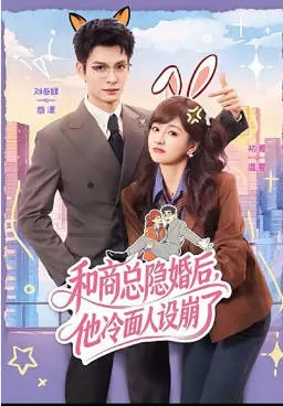 和商总隐婚后，他冷面人设崩了隐婚设定爽文短剧