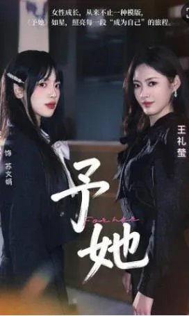 予她国语爽文短剧52集信息