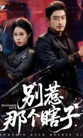 别惹那个瞎子爽文短剧信息一览