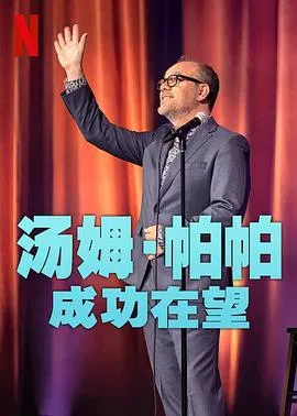 重温青春之旅 - 汤姆·帕帕：成功在望